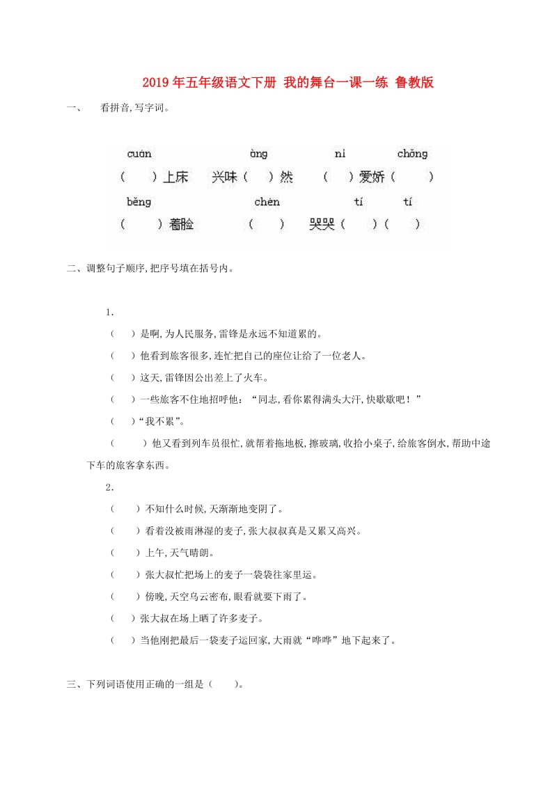 2019年五年级语文下册 我的舞台一课一练 鲁教版.doc_第1页