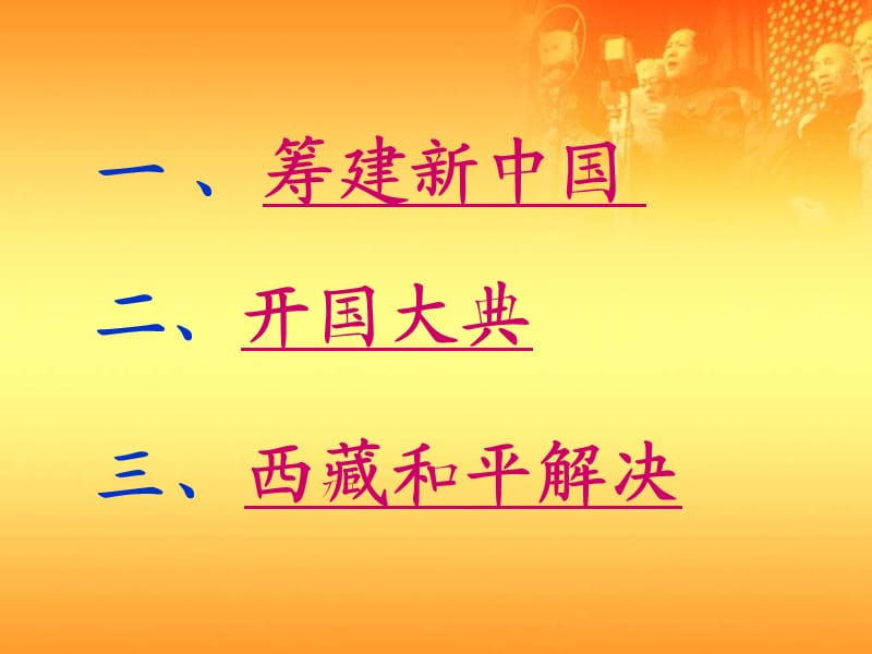 部编八年级历史第一课《中华人民共和国成立》ppt课件_第3页