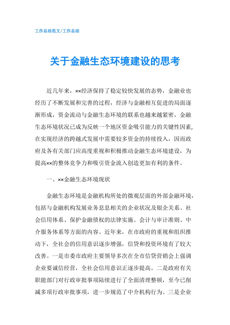 关于金融生态环境建设的思考.doc_第1页