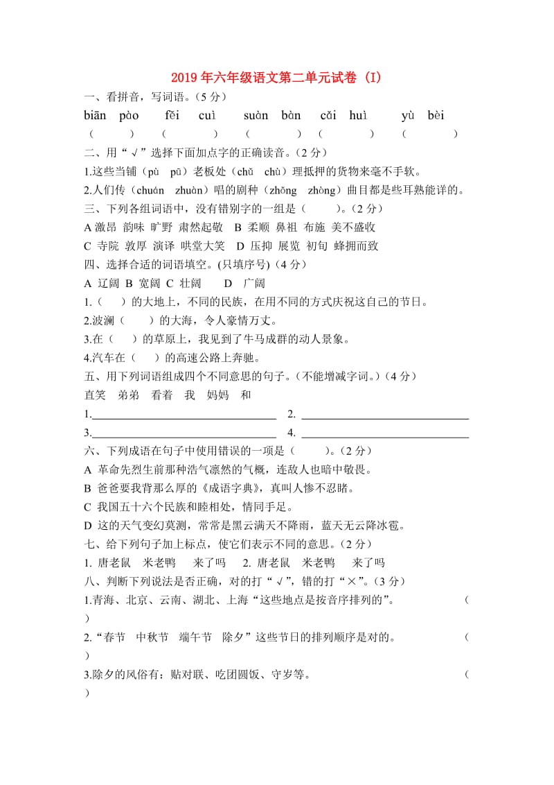 2019年六年级语文第二单元试卷 (I).doc_第1页