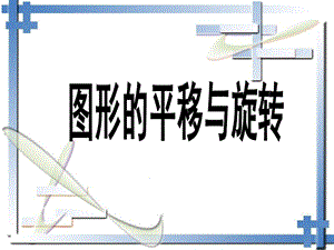 《圖形的平移與旋轉(zhuǎn)》復(fù)習(xí)課件.ppt