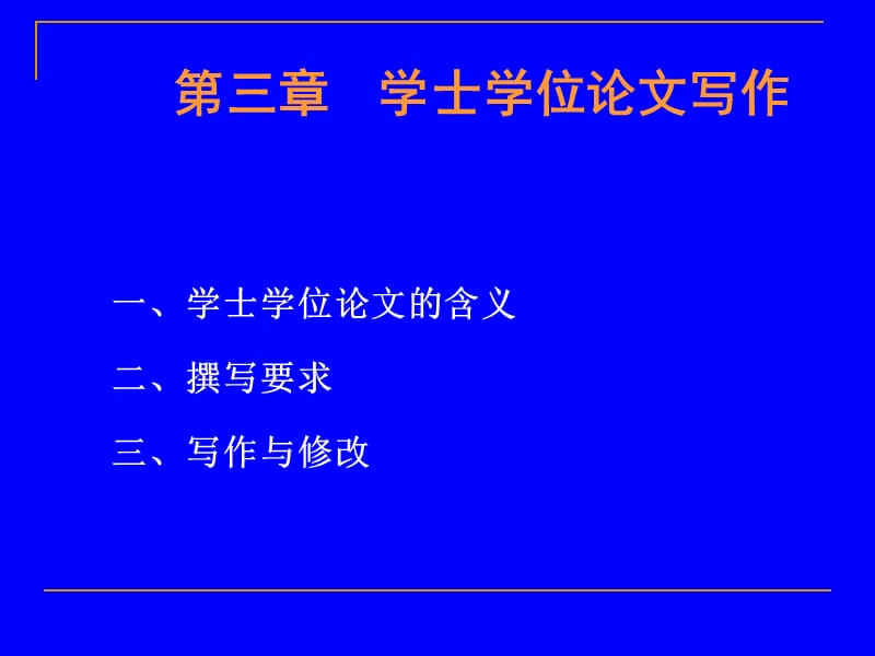 《学位论文的写作》PPT课件.ppt_第1页