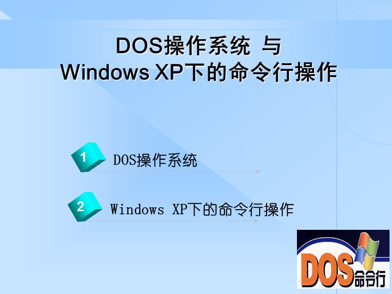 WindowsXP下的命令行.ppt_第1页