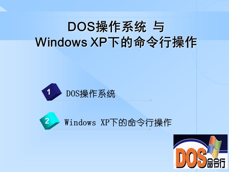 WindowsXP下的命令行.ppt_第2页