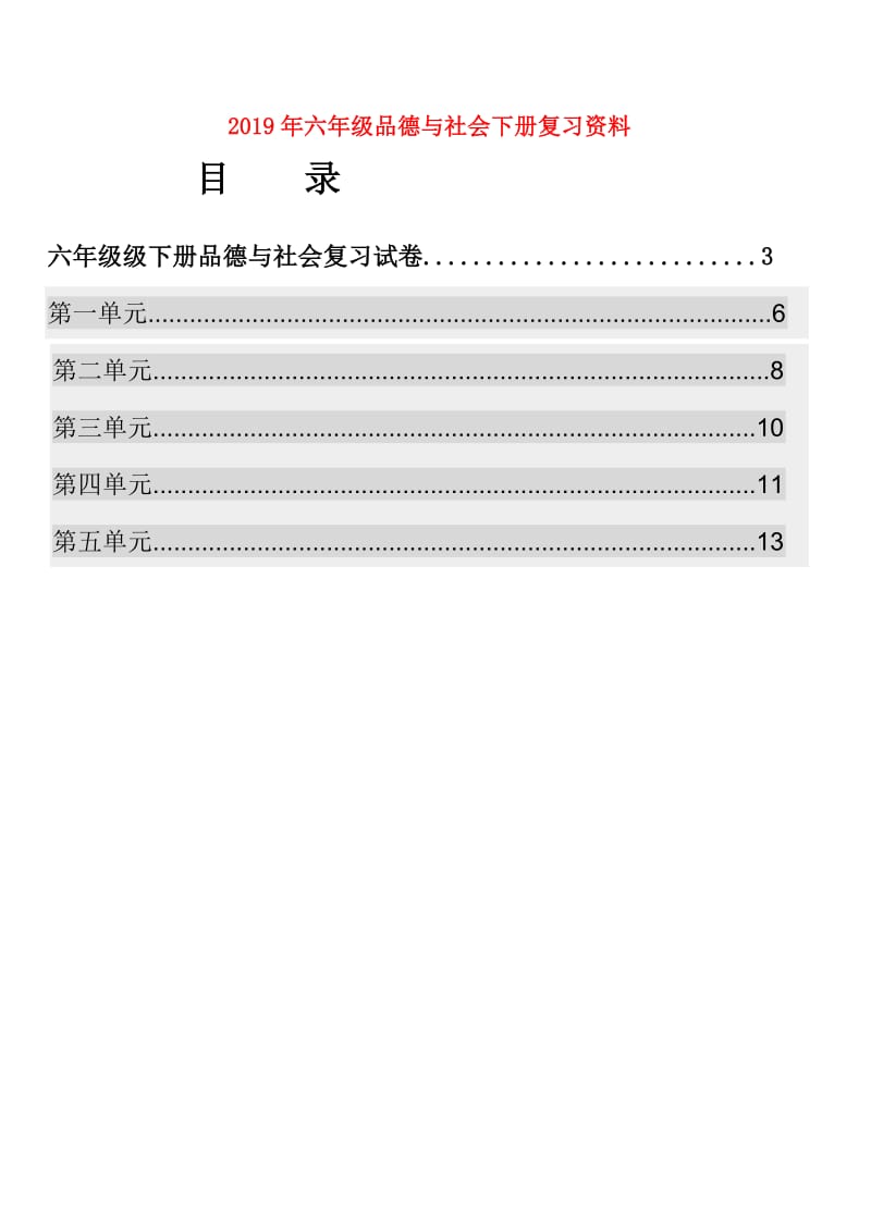 2019年六年级品德与社会下册复习资料.doc_第1页