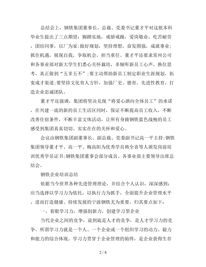 新钢铁企业学习培训总结.doc_第2页