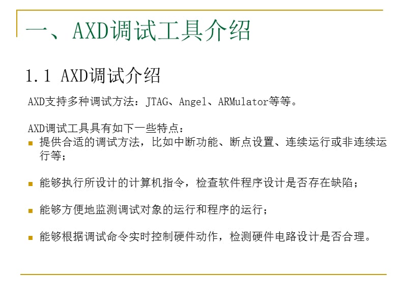 AXD调试工具的使用-详解.ppt_第2页