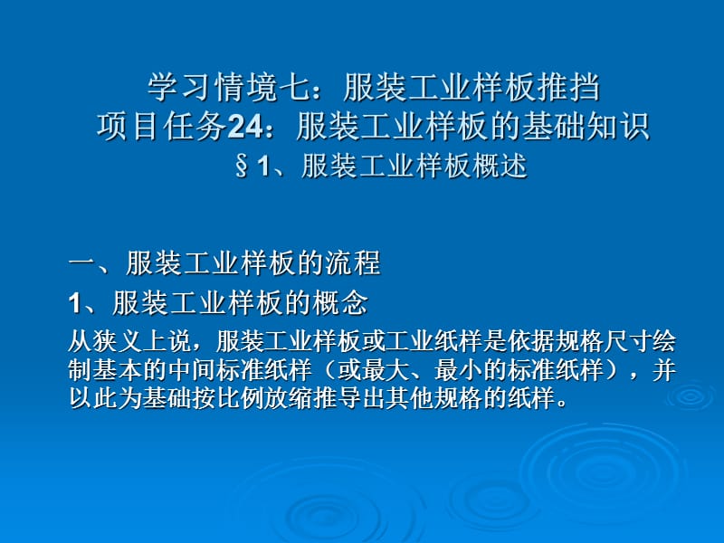 《服装工业样板推挡》PPT课件.ppt_第1页