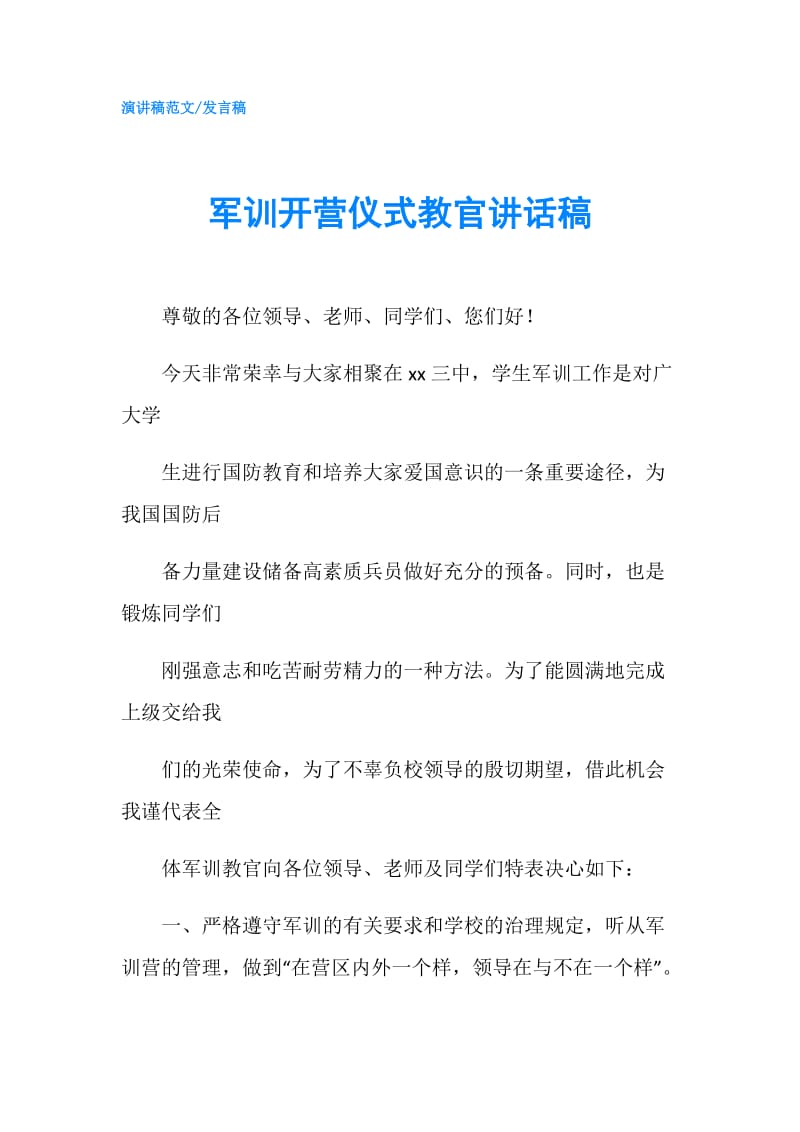 军训开营仪式教官讲话稿.doc_第1页