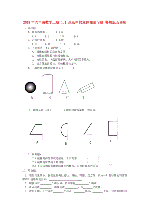 2019年六年級(jí)數(shù)學(xué)上冊(cè) 1.1 生活中的立體圖形習(xí)題 魯教版五四制.doc