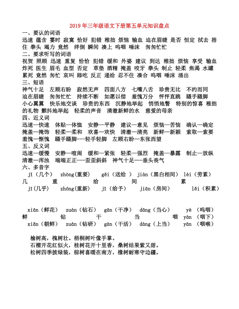 2019年三年级语文下册第五单元知识盘点.doc_第1页