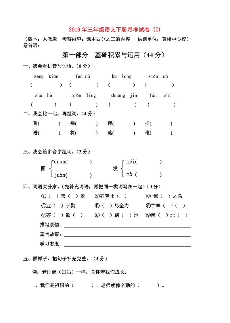 2019年三年级语文下册月考试卷 (I).doc_第1页