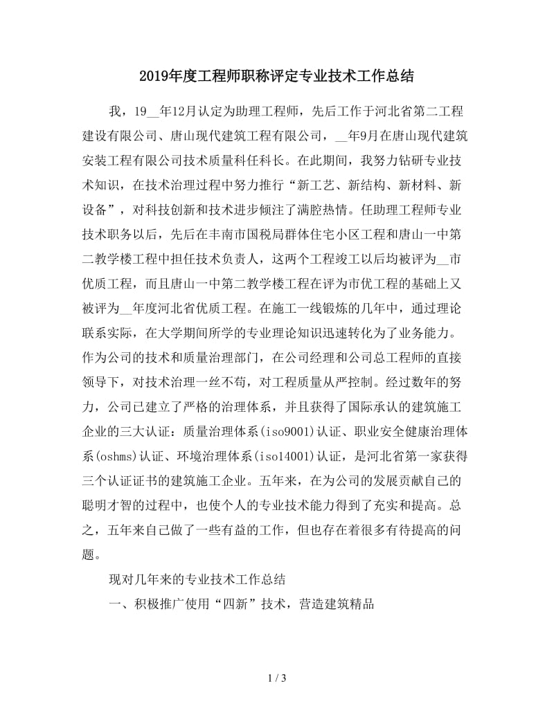 2019年度工程师职称评定专业技术工作总结.doc_第1页