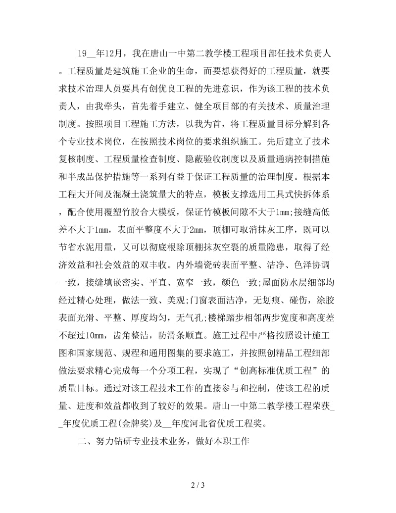 2019年度工程师职称评定专业技术工作总结.doc_第2页