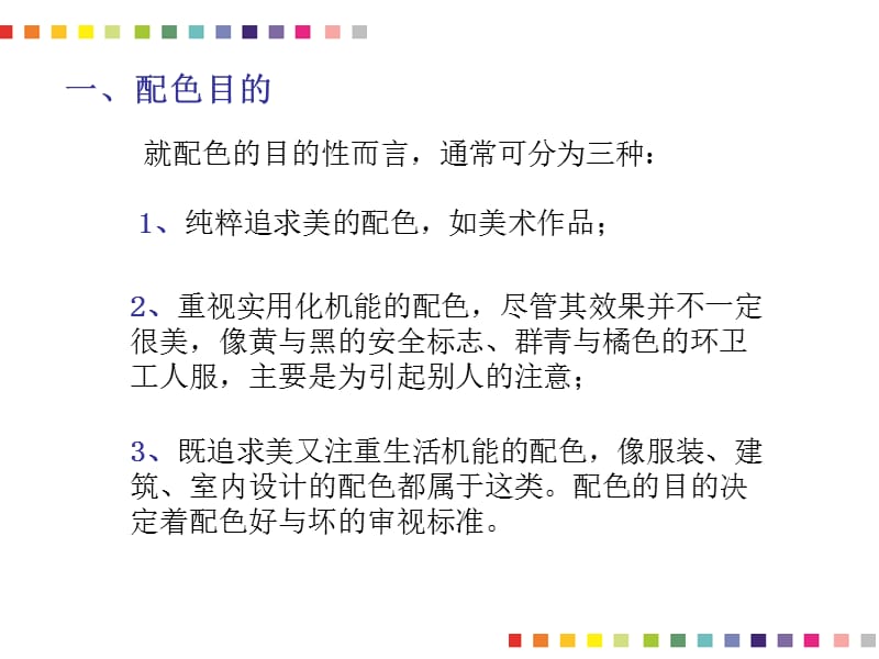 《配色的方法与原则》PPT课件.ppt_第3页