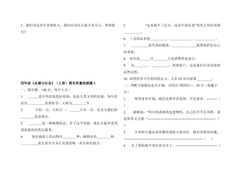 2019年人教版四年级上册品德与社会试题.doc_第3页