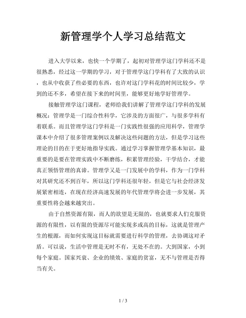 新管理学个人学习总结范文.doc_第1页