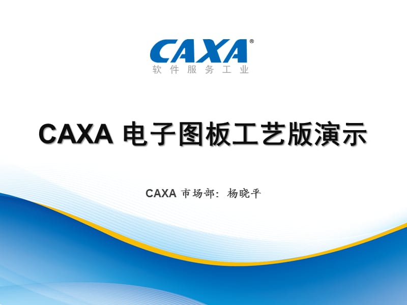 CAXA电子图板工艺版2011产品演示.ppt_第1页