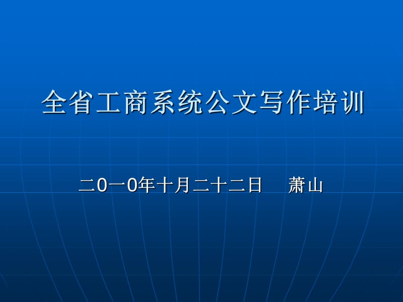 《公文写作培训提纲》PPT课件.ppt_第1页