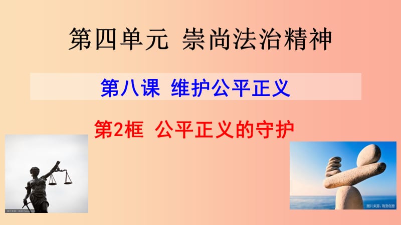 八年级道德与法治下册 第四单元 崇尚法治精神 第八课 维护公平正义 第2框 公平正义的守护 .ppt_第2页