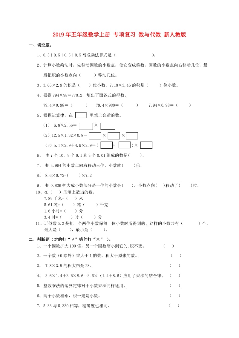 2019年五年级数学上册 专项复习 数与代数 新人教版.doc_第1页