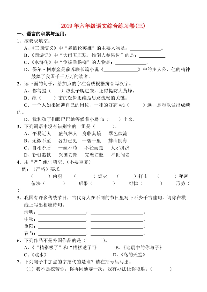 2019年六年级语文综合练习卷(三).doc_第1页