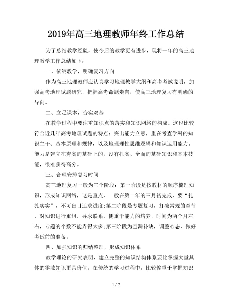 2019年高三地理教师年终工作总结.doc_第1页