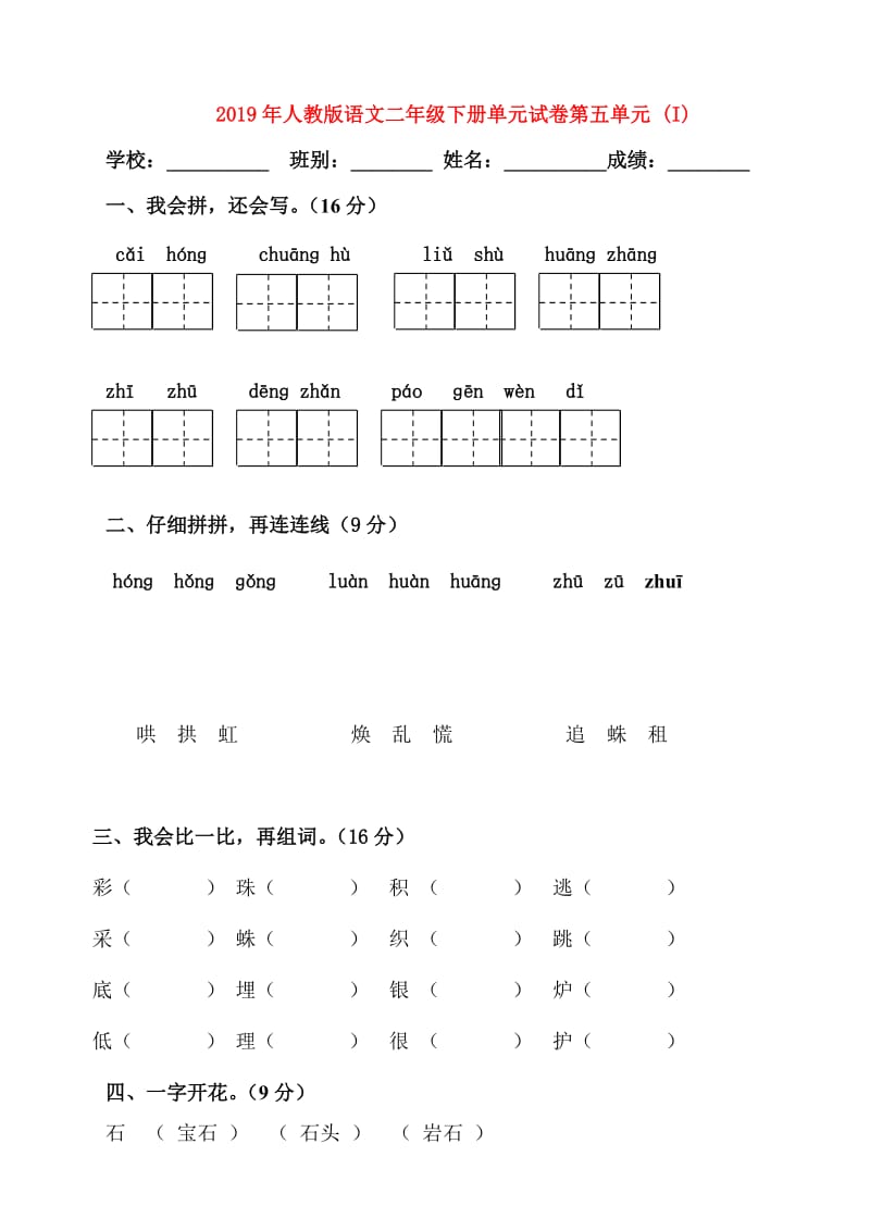 2019年人教版语文二年级下册单元试卷第五单元 (I).doc_第1页