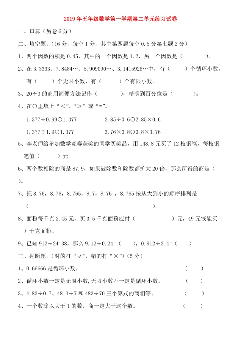 2019年五年级数学第一学期第二单元练习试卷.doc_第1页