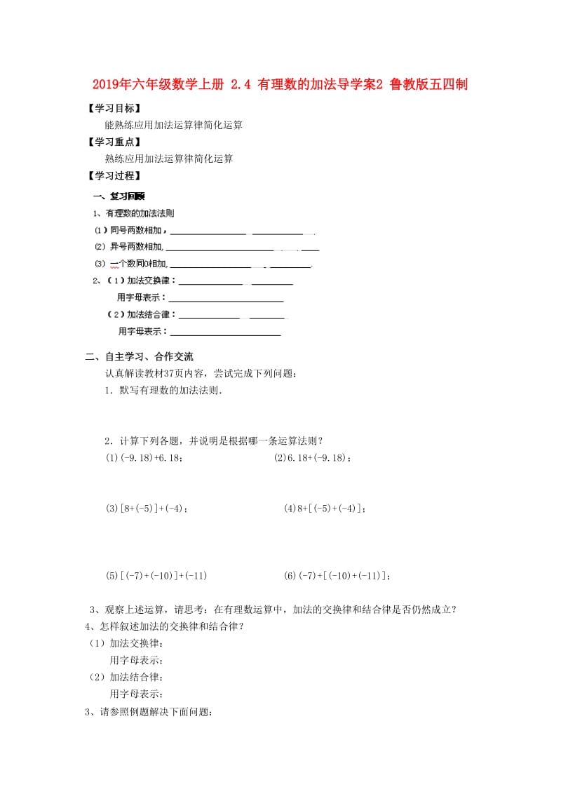 2019年六年级数学上册 2.4 有理数的加法导学案2 鲁教版五四制.doc_第1页