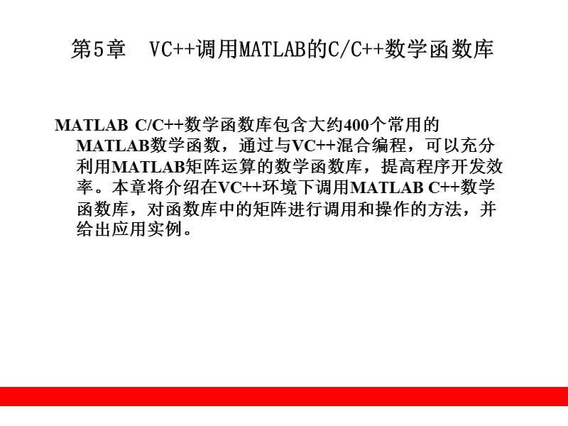 VC调用MATLAB的CC数学函数库.ppt_第1页