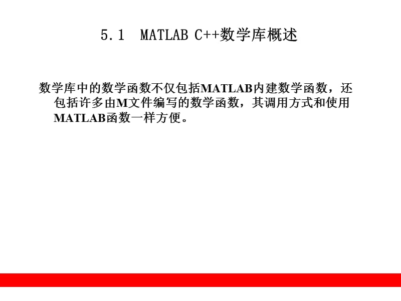 VC调用MATLAB的CC数学函数库.ppt_第2页