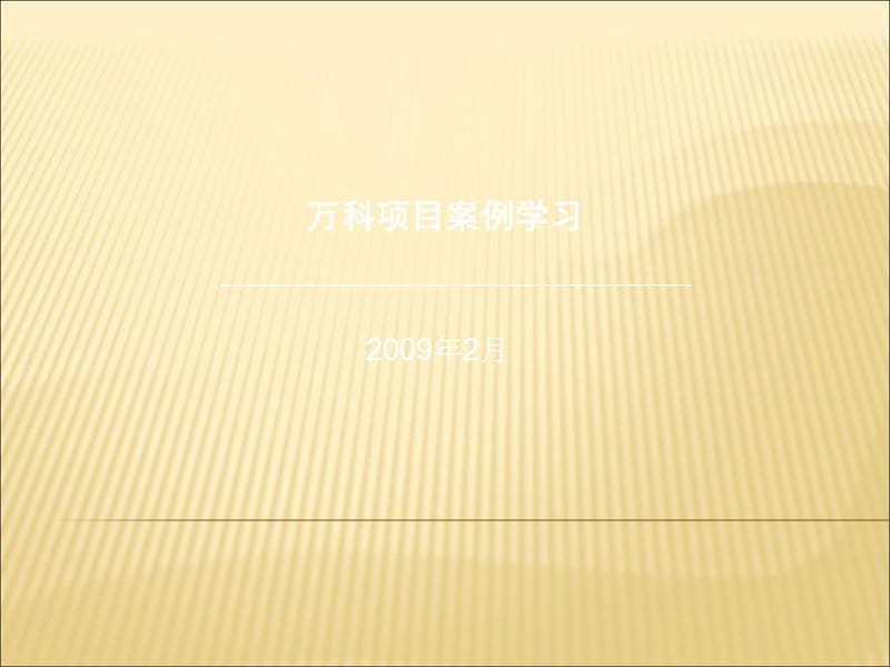 《万科项目案例学习》PPT课件.ppt_第1页