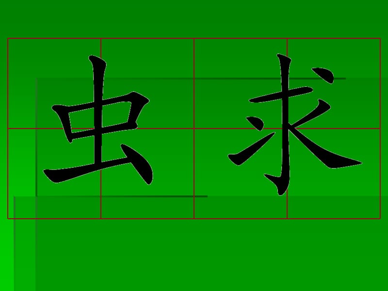 《提及带提的字》PPT课件.ppt_第2页