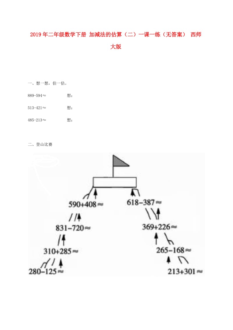 2019年二年级数学下册 加减法的估算（二）一课一练（无答案） 西师大版.doc_第1页