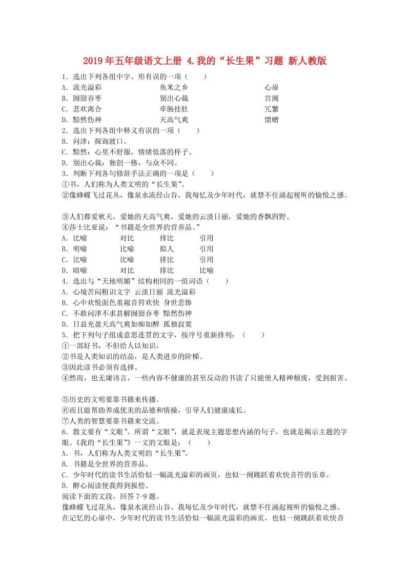 2019年五年级语文上册 4.我的“长生果”习题 新人教版.doc_第1页