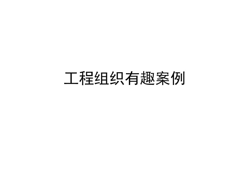 《工程组织有趣案例》PPT课件.ppt_第1页