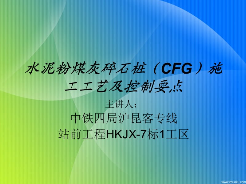 CFG施工工艺及控制.ppt_第1页