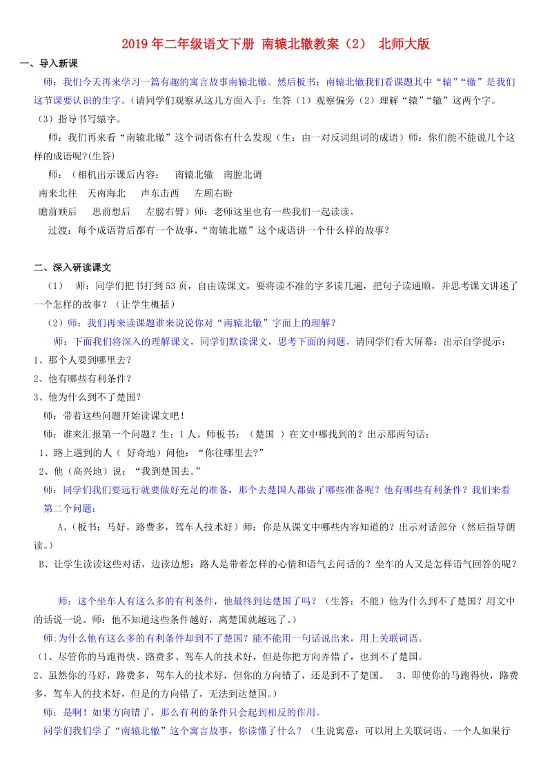 2019年二年级语文下册 南辕北辙教案（2） 北师大版.doc_第1页