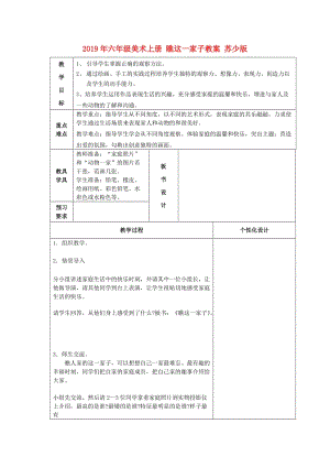 2019年六年級美術上冊 瞧這一家子教案 蘇少版.doc