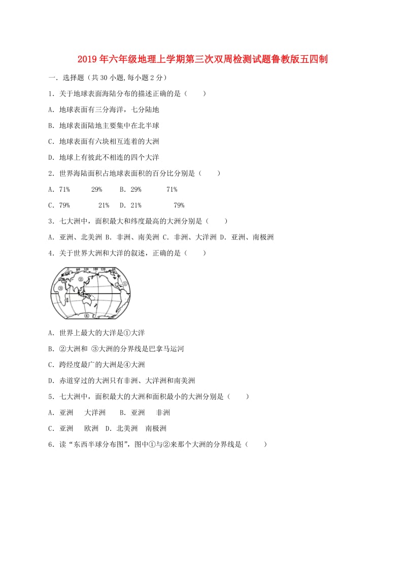 2019年六年级地理上学期第三次双周检测试题鲁教版五四制.doc_第1页