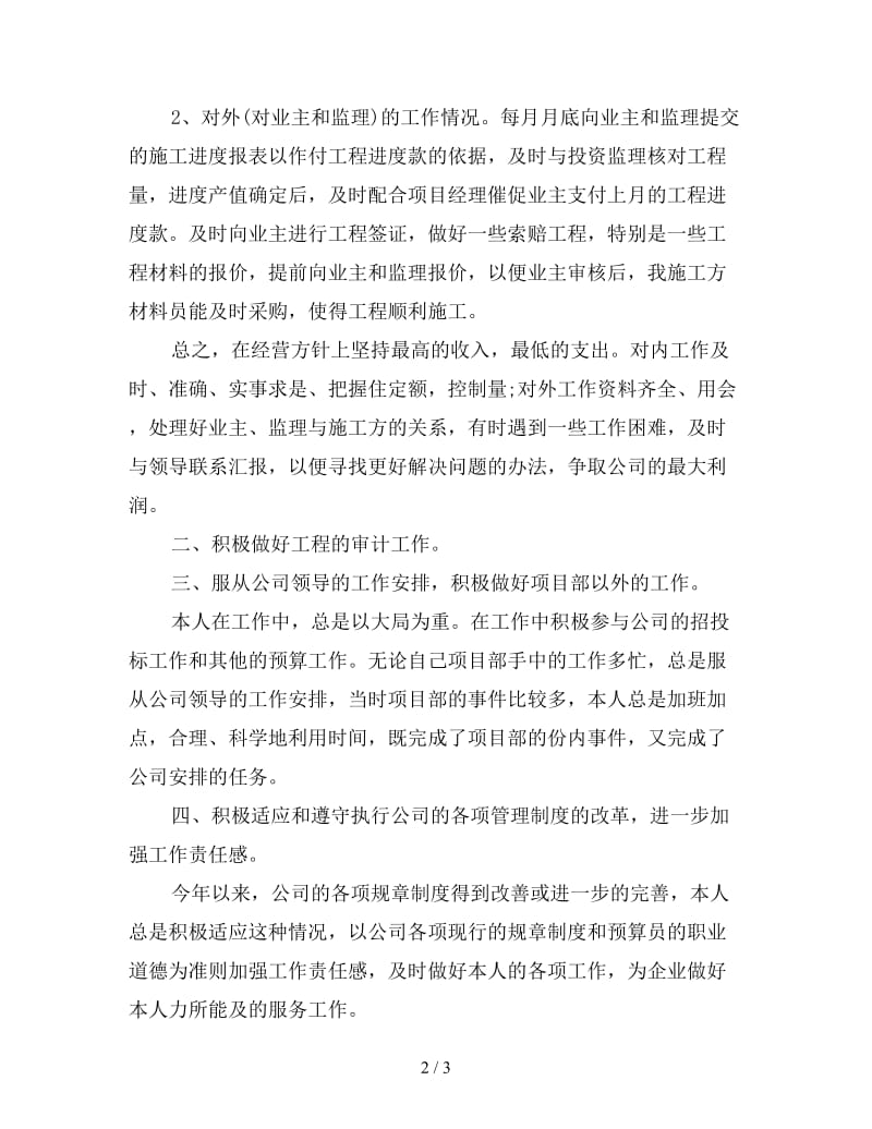 新工程部预算员个人工作总结.doc_第2页