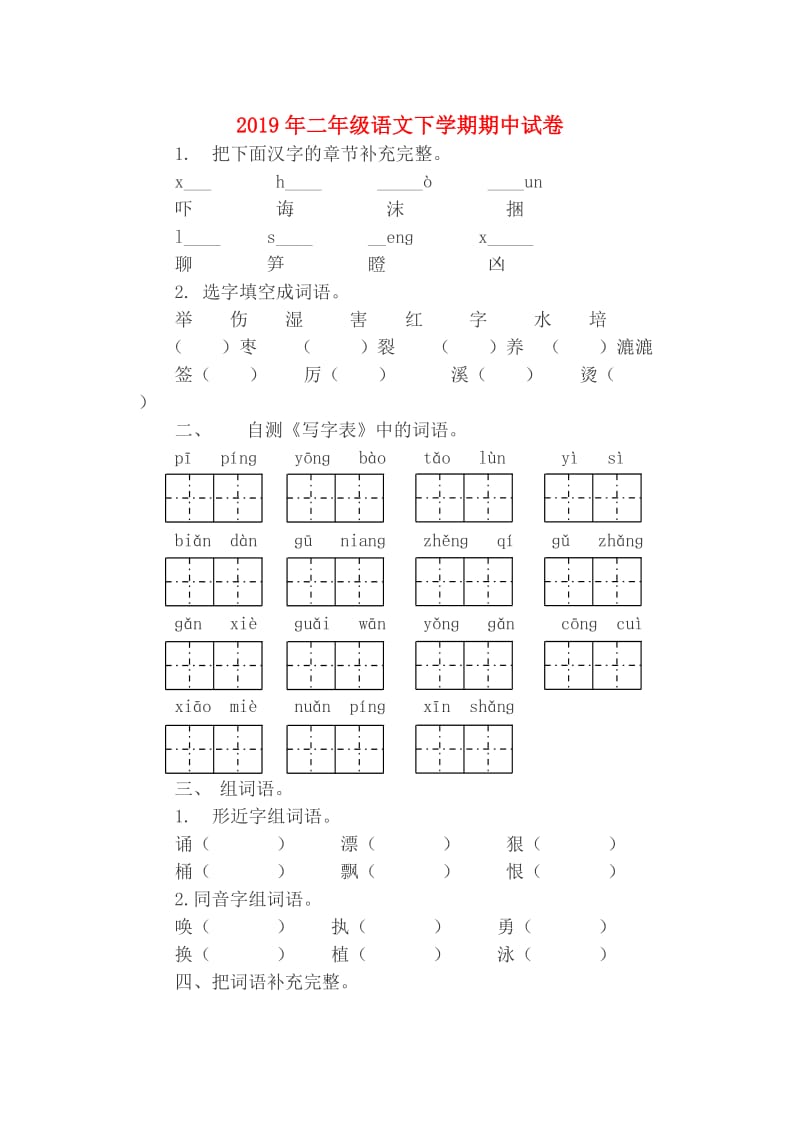 2019年二年级语文下学期期中试卷.doc_第1页