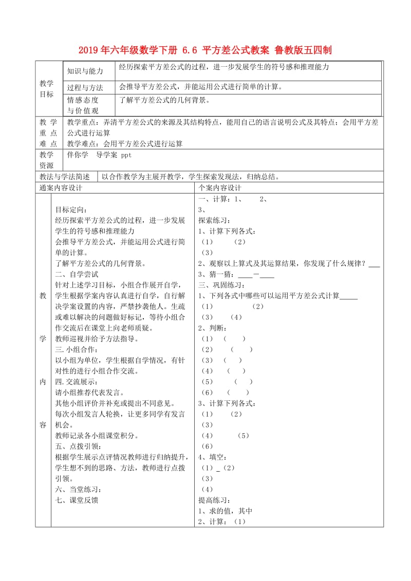 2019年六年级数学下册 6.6 平方差公式教案 鲁教版五四制.doc_第1页