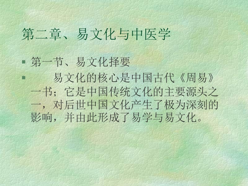 《易文化与中医学》PPT课件.ppt_第1页