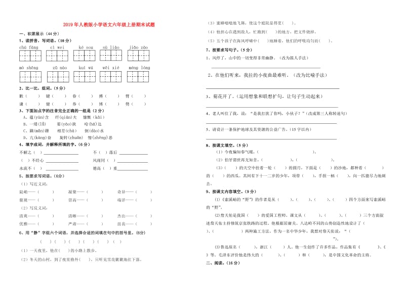 2019年人教版小学语文六年级上册期末试题.doc_第1页