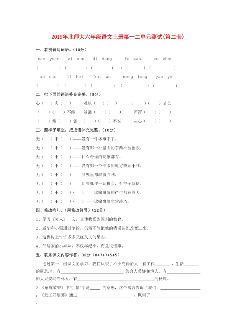 2019年北师大六年级语文上册第一二单元测试(第二套).doc_第1页