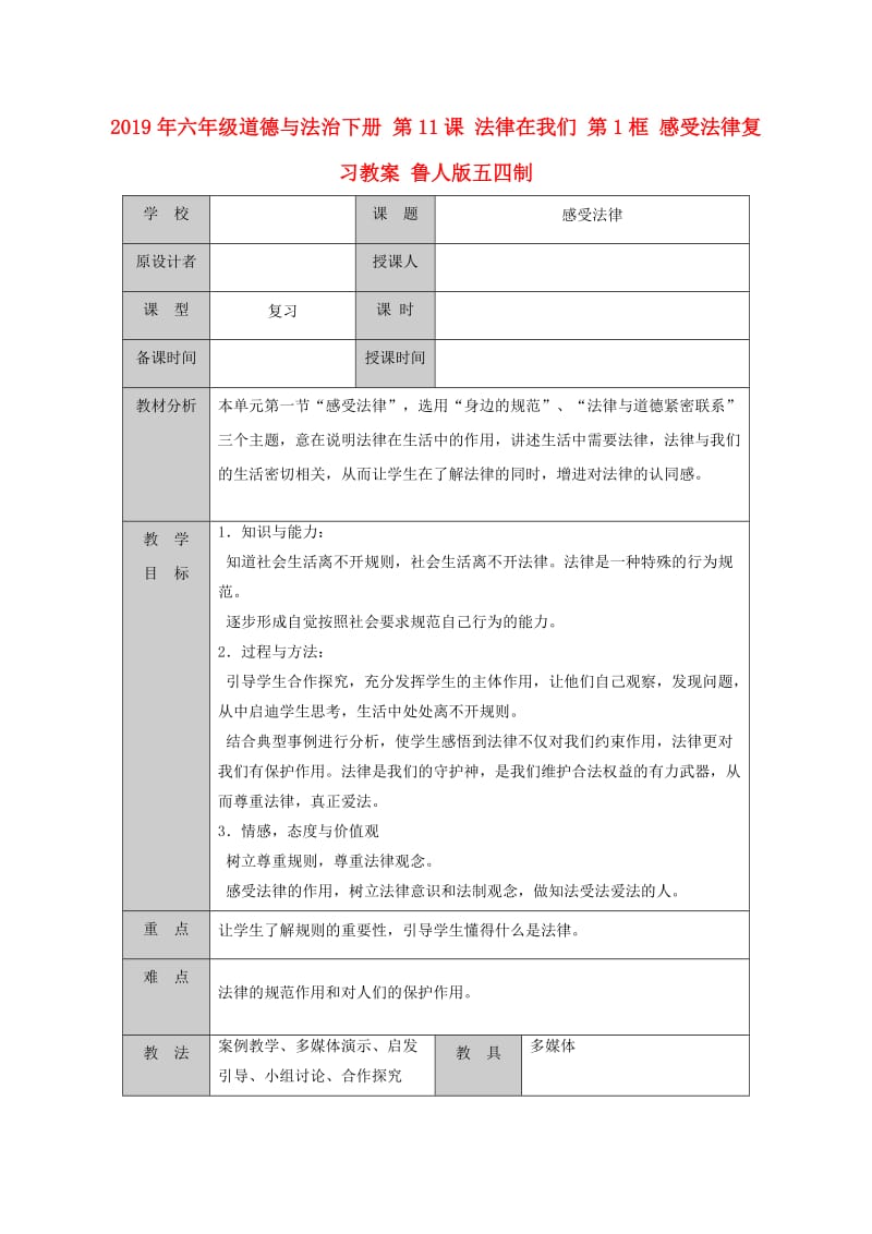 2019年六年级道德与法治下册 第11课 法律在我们 第1框 感受法律复习教案 鲁人版五四制.doc_第1页