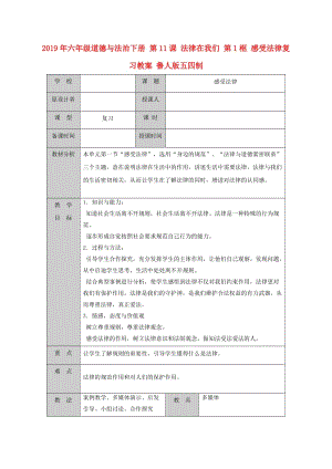 2019年六年級(jí)道德與法治下冊(cè) 第11課 法律在我們 第1框 感受法律復(fù)習(xí)教案 魯人版五四制.doc