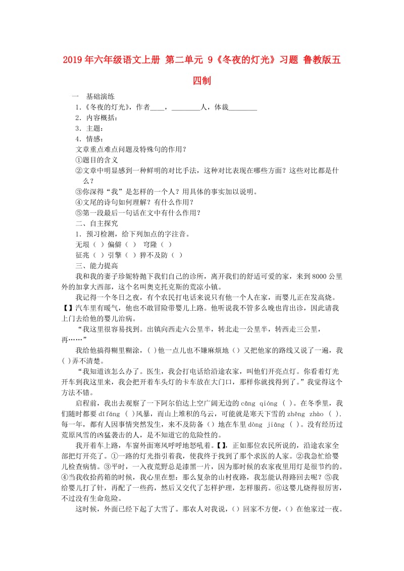 2019年六年级语文上册 第二单元 9《冬夜的灯光》习题 鲁教版五四制.doc_第1页